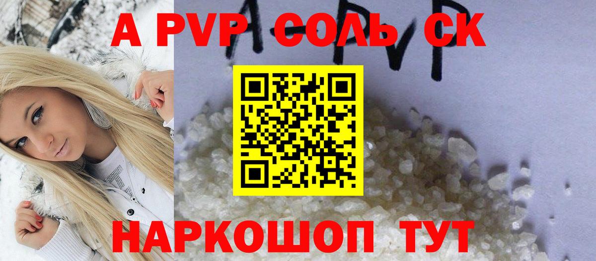 A PVP Соль Орехово-Зуево